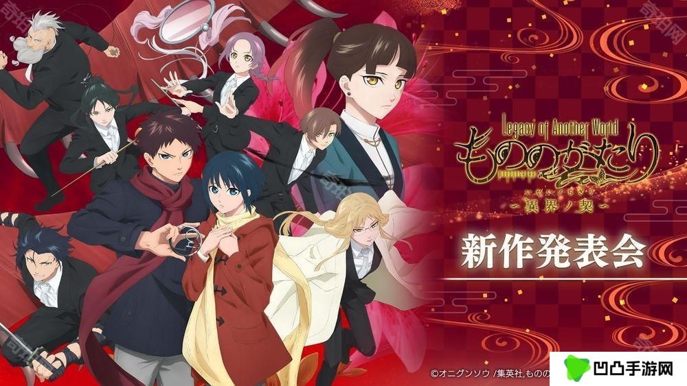 《物之古物奇谭》改编手机新作《异界之契》曝光 将于 4 月 15 日举办游戏化发表会