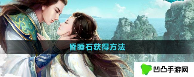 征途2怎么获得昏睡石-昏睡石获得方法