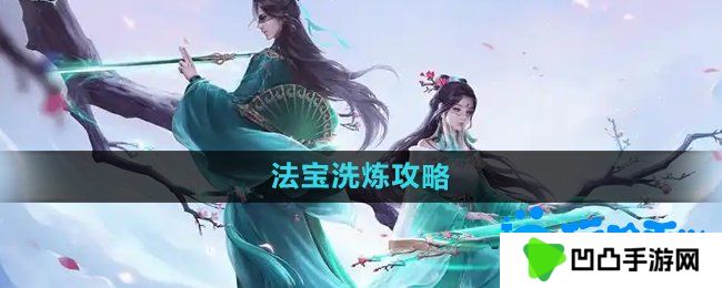 问道手游法宝怎么洗炼-法宝洗炼攻略