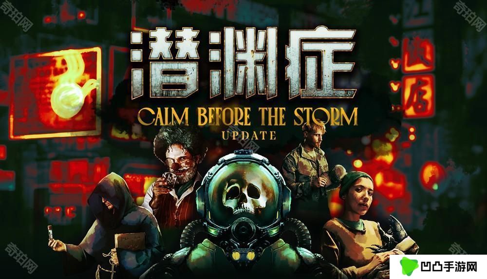 多人合作深海恐怖游戏《潜渊症》更新「暴风雨前的宁静」已上线