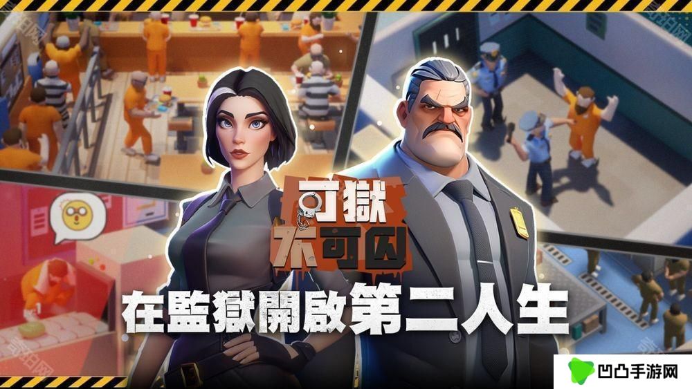 监狱模拟经营游戏《可狱不可囚》事前预约活动开启 在监狱开启第二人生