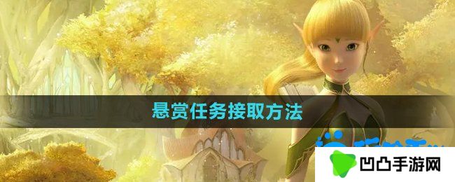 龙之谷手游悬赏任务怎么接取-悬赏任务接取方法