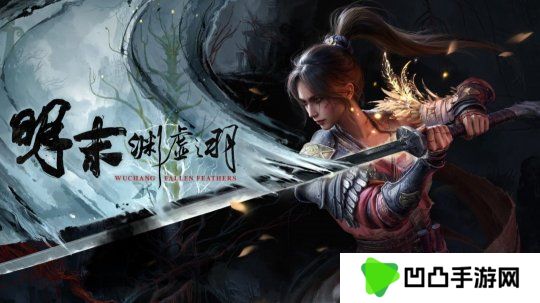 《明末：渊虚之羽》新预告：7月24日发售 预购开启