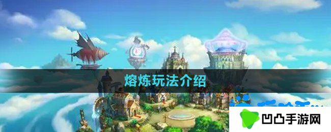 弹弹堂手游熔炼怎么玩-熔炼玩法介绍