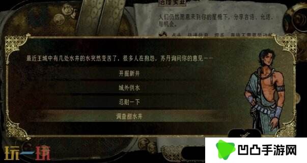 苏丹的游戏随机事件攻略 水井的水变苦事件选项及后果