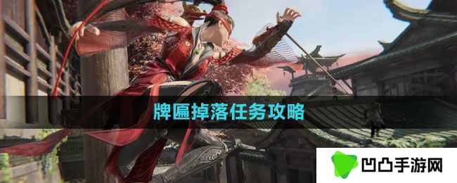 永劫无间牌匾掉落任务怎么做-牌匾掉落任务攻略