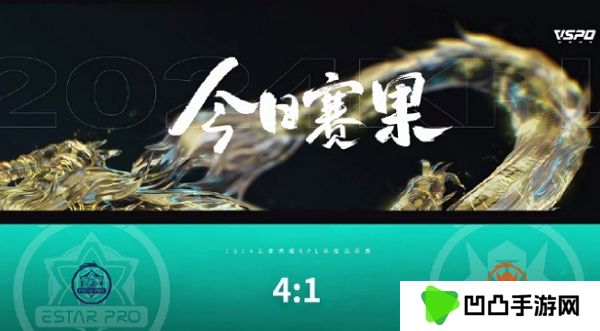 王者荣耀2024kpl年度总决赛突围赛第一天结束 武汉eStarPro获胜