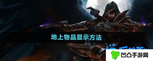 暗黑破坏神2怎么显示地上的物品-地上物品显示方法