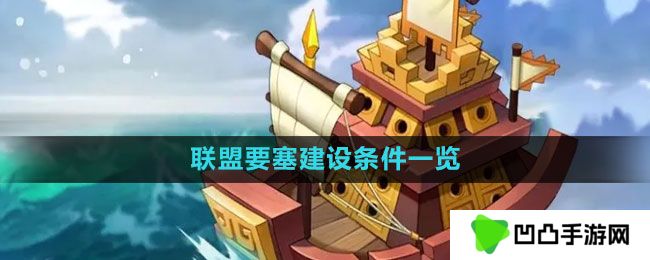 万国觉醒联盟要塞怎么建-联盟要塞建设条件一览