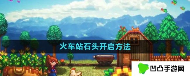 星露谷物语火车站石头怎么开启-火车站石头开启方法