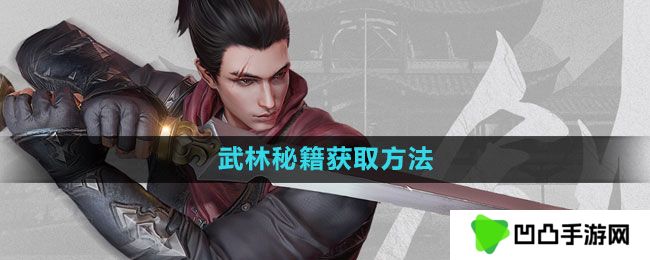 流星蝴蝶剑手游武林秘籍怎么获得-武林秘籍获取方法