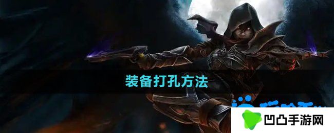 暗黑破坏神2装备怎么打孔-装备打孔方法
