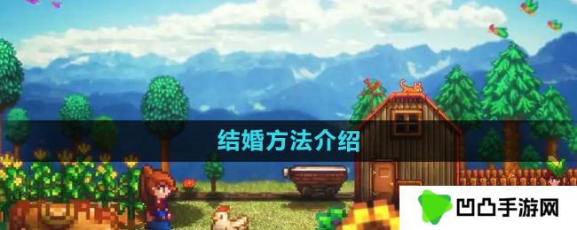 星露谷物语怎么结婚-结婚方法介绍