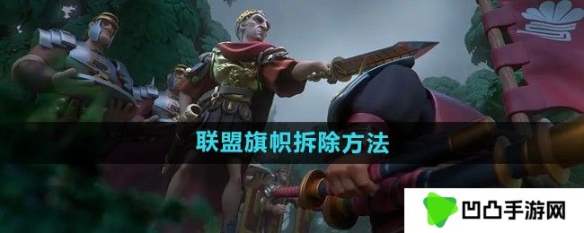 万国觉醒怎么拆联盟旗帜-联盟旗帜拆除方法
