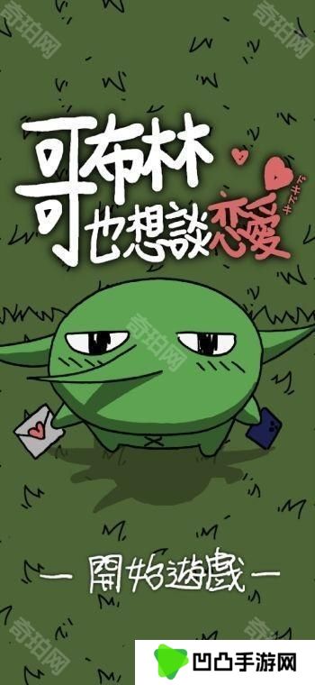 《铐妖》开发团队新作《哥布林也想谈恋爱》于双平台推出 体验哥布林的追爱之旅