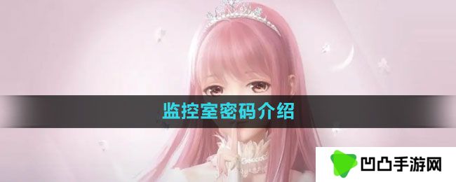 闪耀暖暖监控室密码是什么-监控室密码介绍