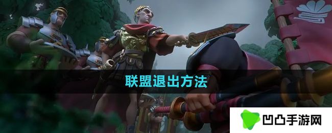 万国觉醒怎么退出联盟-联盟退出方法
