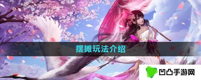 镇魔曲怎么摆摊-摆摊玩法介绍