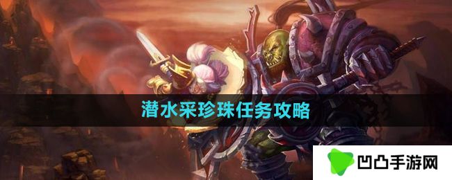 魔兽世界怀旧服潜水采珍珠任务怎么做-怀旧服潜水采珍珠任务攻略