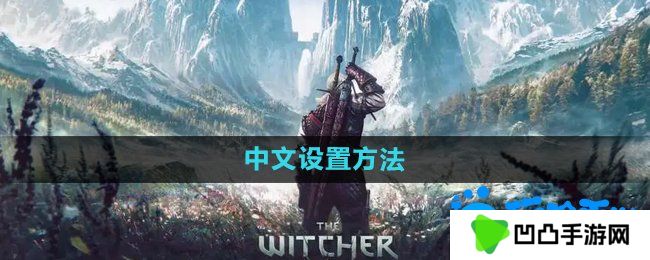 巫师3中文怎么设置-中文设置方法