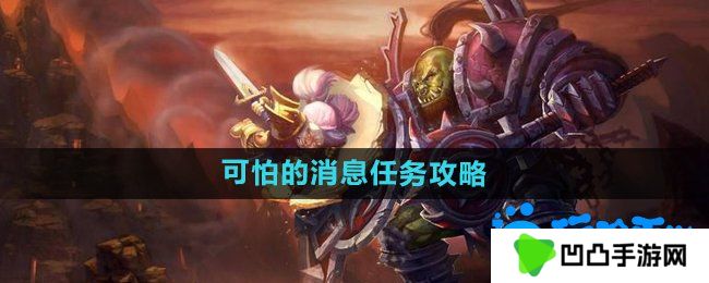 魔兽世界怀旧服可怕的消息任务怎么做-怀旧服可怕的消息任务攻略
