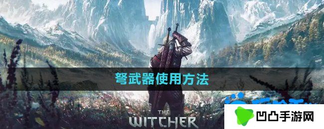 巫师3弩怎么使用-弩武器使用方法