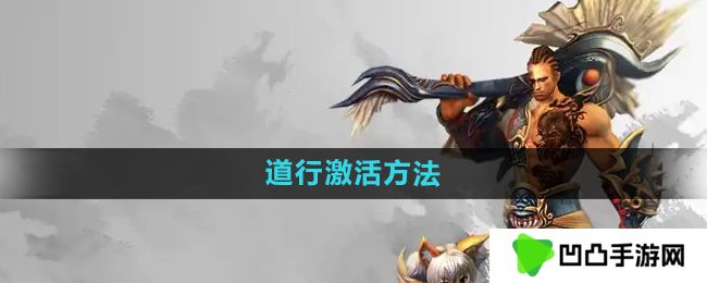 悟空传怎么激活道行-道行激活方法