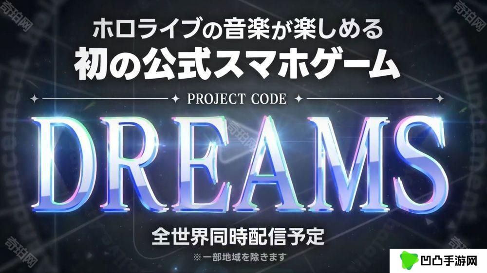 可享受 hololive 音乐的官方手机游戏《DREAMS》正式发表 预计于全球同步上线