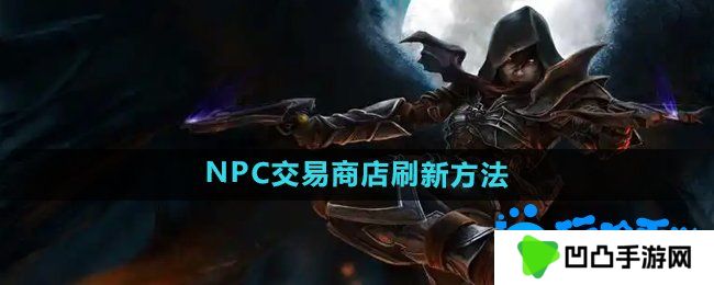 暗黑破坏神2NPC的交易商店怎么刷新-NPC交易商店刷新方法