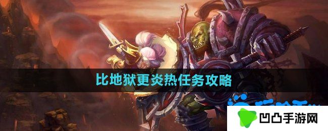 魔兽世界比地狱更炎热任务怎么做-比地狱更炎热任务攻略