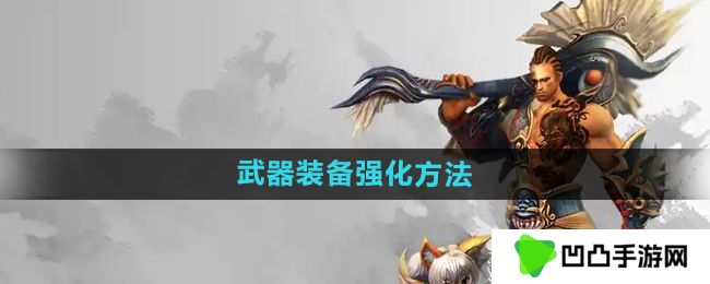 悟空传怎么强化武器装备-武器装备强化方法