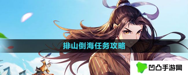 武林外传手游排山倒海任务怎么做-排山倒海任务攻略