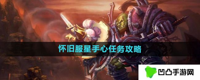 魔兽世界怀旧服星手心任务怎么做-怀旧服星手心任务攻略