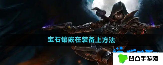 暗黑破坏神2怎么把宝石等镶嵌到装备上-宝石镶嵌在装备上方法