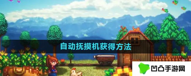 星露谷物语自动抚摸机怎么获得-自动抚摸机获得方法