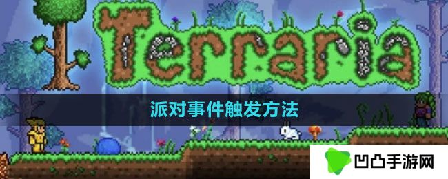 泰拉瑞亚派对事件怎么触发-派对事件触发方法