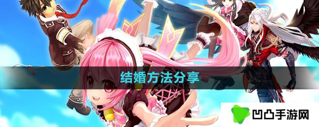 幻想神域怎么结婚-结婚方法分享