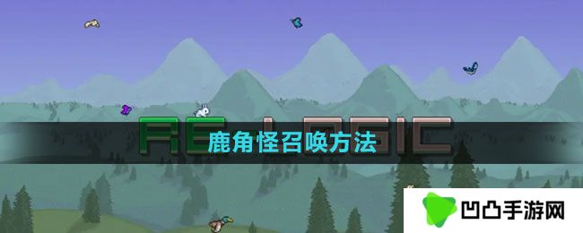 泰拉瑞亚鹿角怪怎么召唤-鹿角怪召唤方法