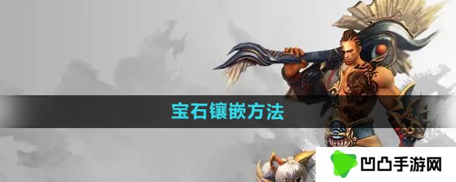 悟空传宝石怎么镶嵌-宝石镶嵌方法