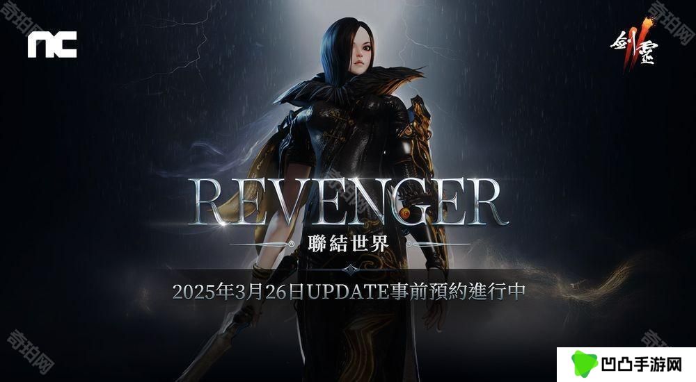 《剑灵2》将进行「REVENGER」改版 事前预约活动现已开始