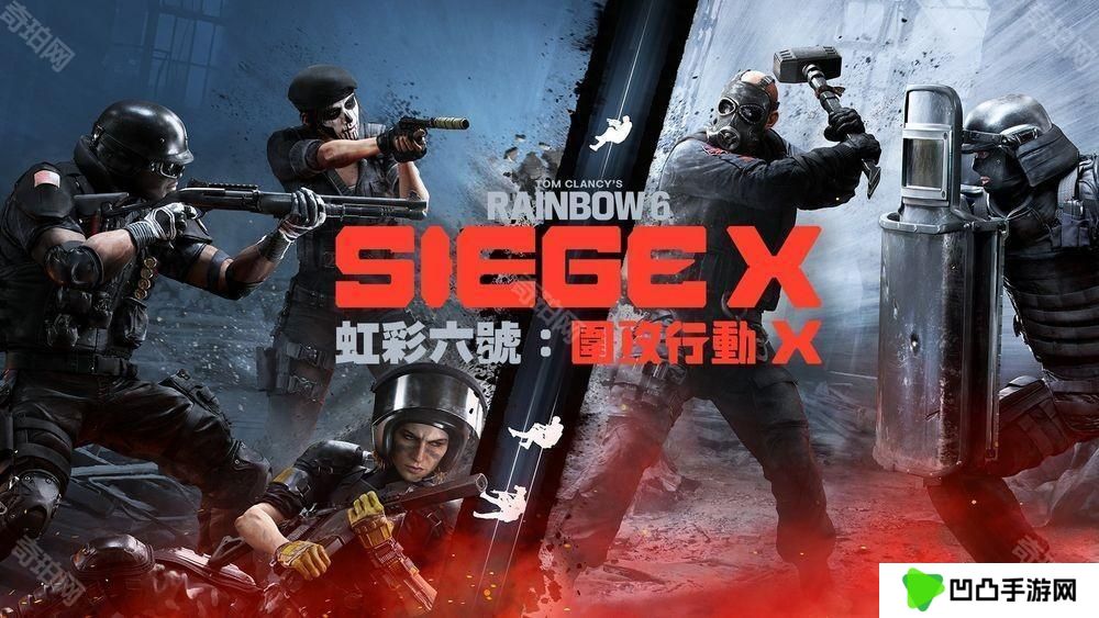《彩虹六号：围攻行动 X》全新改版 6 月登场 即日起展开限时封闭 Beta 测试