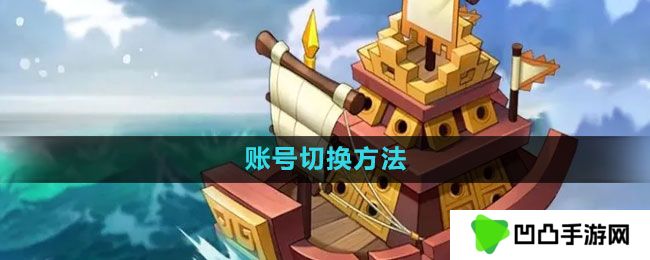 万国觉醒怎么切换账号-账号切换方法