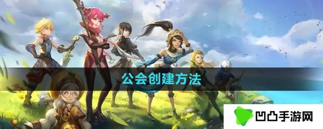 龙之谷手游公会怎么创建-公会创建方法