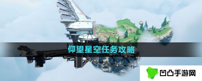 天谕手游仰望星空任务怎么做-仰望星空任务攻略