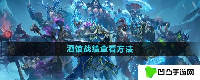 炉石传说酒馆战棋战绩怎么查看-酒馆战棋战绩查看方法