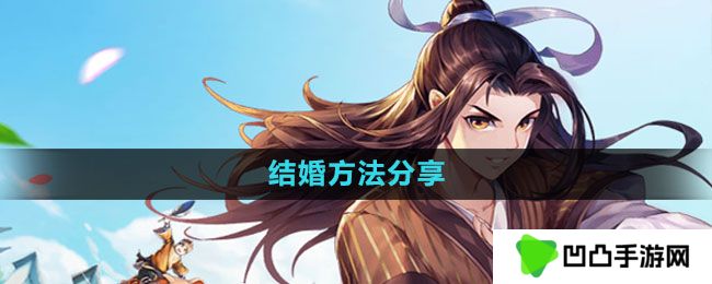 武林外传手游怎么结婚-结婚方法分享