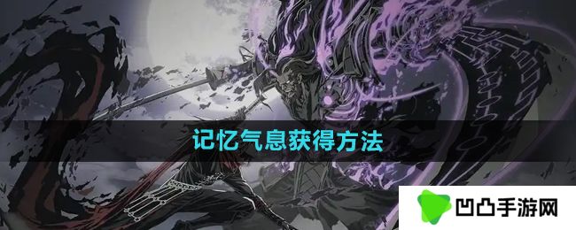 影之刃2记忆气息有什么用-记忆气息怎么获得