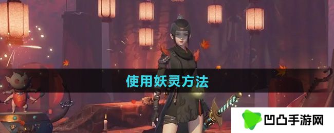 神都夜行录怎么使用妖灵-使用妖灵方法