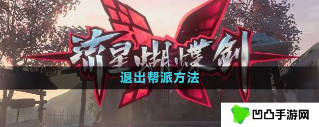 流星蝴蝶剑手游怎么退出帮派-退出帮派方法