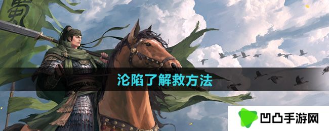 率土之滨沦陷了怎么解救-沦陷了解救方法